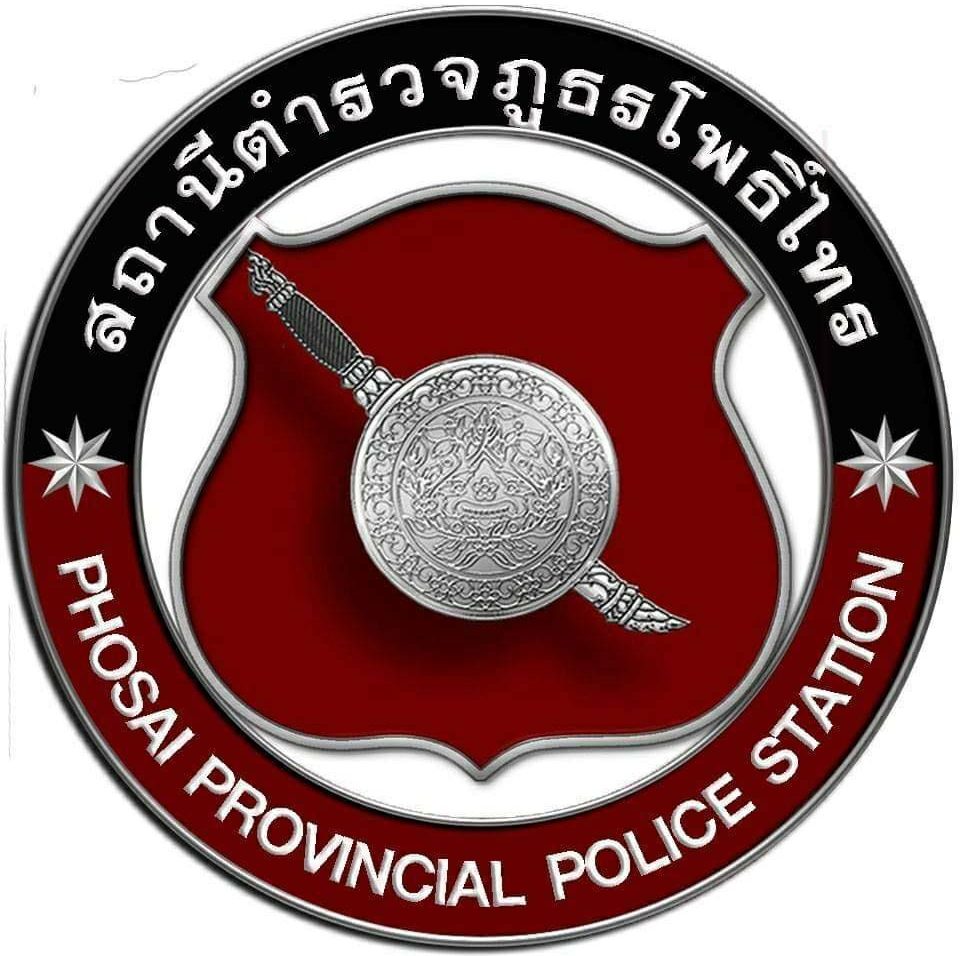 สถานีตำรวจภูธรโพธิ์ไทร (Phosai police station) logo