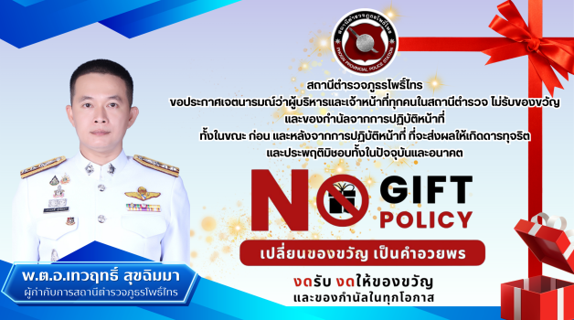 สถานีตำรวจภูธรโพธิ์ไทร ขอประกาศเจตนารมณ์